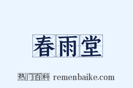 春雨堂是什么意思的图片